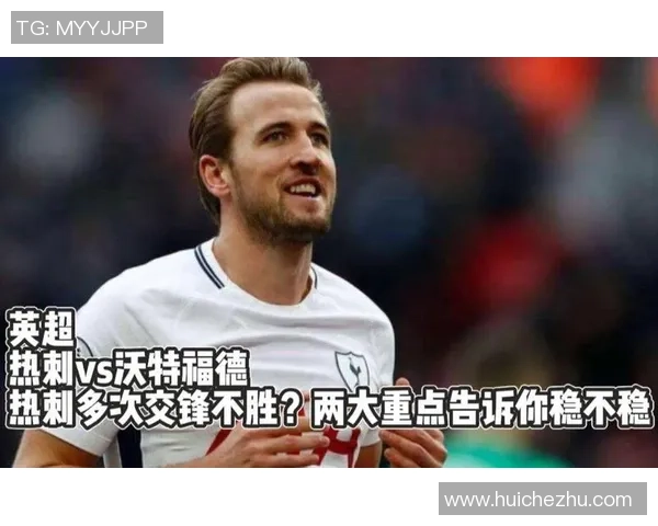 10月19日热刺对阵沃特福德精彩视频直播全程回顾与赛后分析